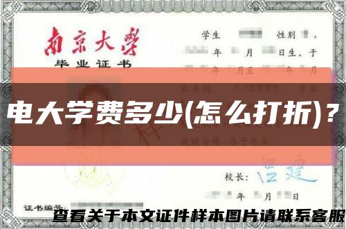電大學費多少(怎么打折)？縮略圖