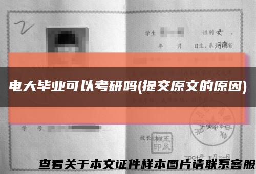 電大畢業可以考研嗎(提交原文的原因)縮略圖