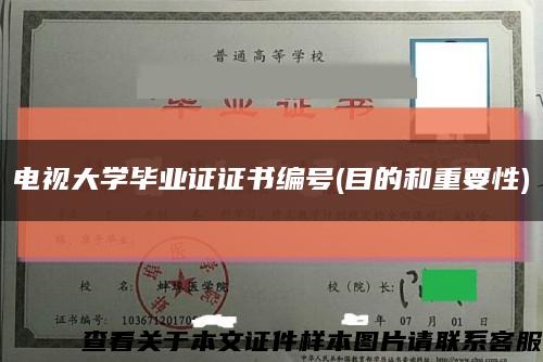 電視大學畢業證證書編號(目的和重要性)縮略圖