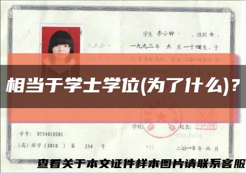 相當于學士學位(為了什么)？縮略圖