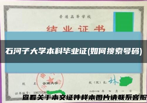 石河子大學本科畢業證(如何搜索號碼)縮略圖