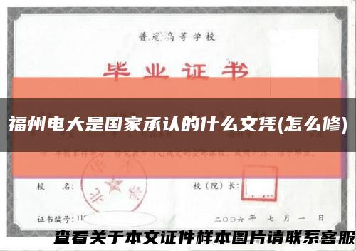 福州電大是國家承認的什么文憑(怎么修)縮略圖