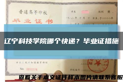遼寧科技學院哪個快遞？畢業證措施縮略圖