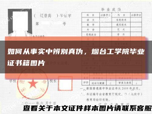 如何從事實中辨別真偽，煙臺工學院畢業證書籍圖片縮略圖