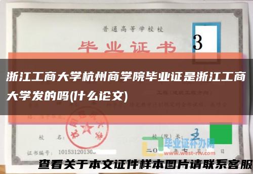 浙江工商大學杭州商學院畢業證是浙江工商大學發的嗎(什么論文)縮略圖