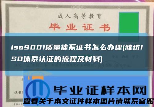 iso9001質量體系證書怎么辦理(濰坊ISO體系認證的流程及材料)縮略圖