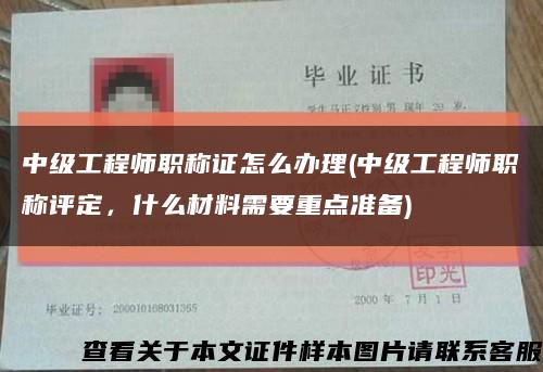 中級工程師職稱證怎么辦理(中級工程師職稱評定，什么材料需要重點準備)縮略圖