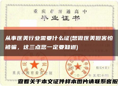 從事醫美行業需要什么證(想做醫美但害怕被騙，這三點您一定要知道)縮略圖