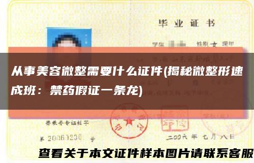 從事美容微整需要什么證件(揭秘微整形速成班：禁藥假證一條龍)縮略圖