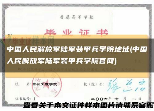 中國人民解放軍陸軍裝甲兵學院地址(中國人民解放軍陸軍裝甲兵學院官網)縮略圖