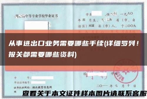從事進出口業務需要哪些手續(詳細羅列！報關都需要哪些資料)縮略圖