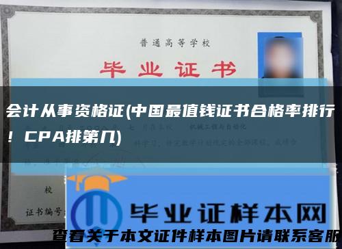 會計從事資格證(中國最值錢證書合格率排行！CPA排第幾)縮略圖