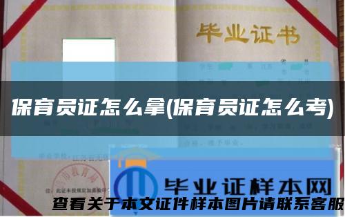 保育員證怎么拿(保育員證怎么考)縮略圖