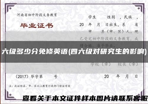六級多少分免修英語(四六級對研究生的影響)縮略圖