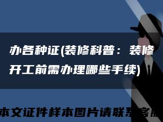 辦各種證(裝修科普：裝修開工前需辦理哪些手續)縮略圖