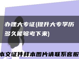辦理大專證(提升大專學歷多久能夠考下來)縮略圖