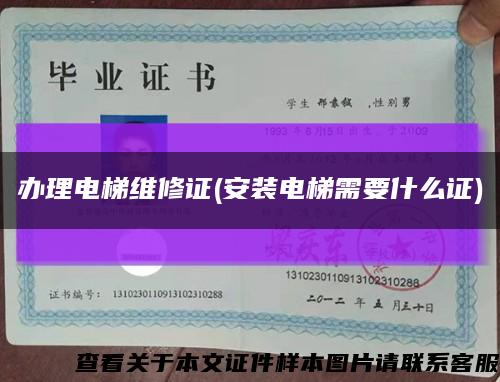 辦理電梯維修證(安裝電梯需要什么證)縮略圖