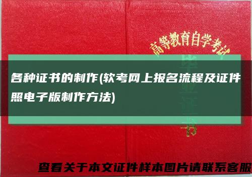 各種證書的制作(軟考網上報名流程及證件照電子版制作方法)縮略圖