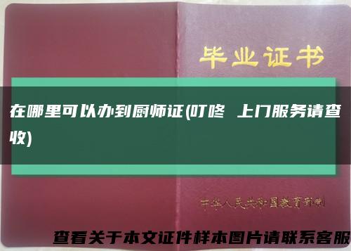 在哪里可以辦到廚師證(叮咚 上門服務請查收)縮略圖