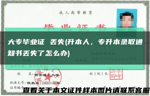 大專畢業證 丟失(升本人，專升本錄取通知書丟失了怎么辦)縮略圖