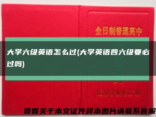 大學六級英語怎么過(大學英語四六級要必過嗎)縮略圖