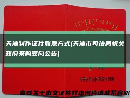 天津制作證件聯系方式(天津市司法局機關政府采購意向公告)縮略圖