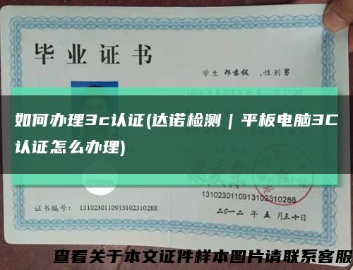 如何辦理3c認證(達諾檢測｜平板電腦3C認證怎么辦理)縮略圖