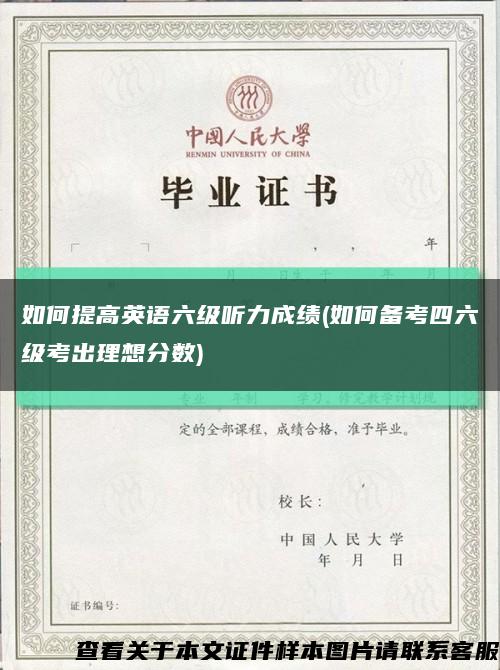 如何提高英語六級聽力成績(如何備考四六級考出理想分數)縮略圖