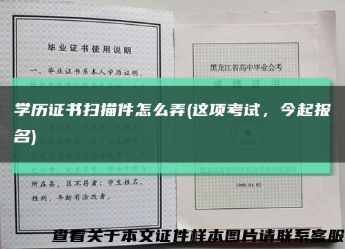 學歷證書掃描件怎么弄(這項考試，今起報名)縮略圖