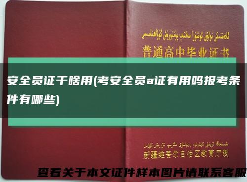 安全員證干啥用(考安全員a證有用嗎報考條件有哪些)縮略圖