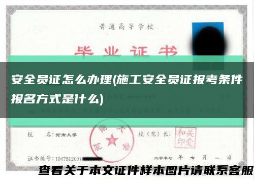 安全員證怎么辦理(施工安全員證報考條件報名方式是什么)縮略圖