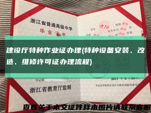 建設廳特種作業證辦理(特種設備安裝、改造、維修許可證辦理流程)縮略圖