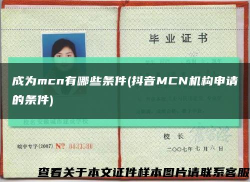 成為mcn有哪些條件(抖音MCN機構申請的條件)縮略圖