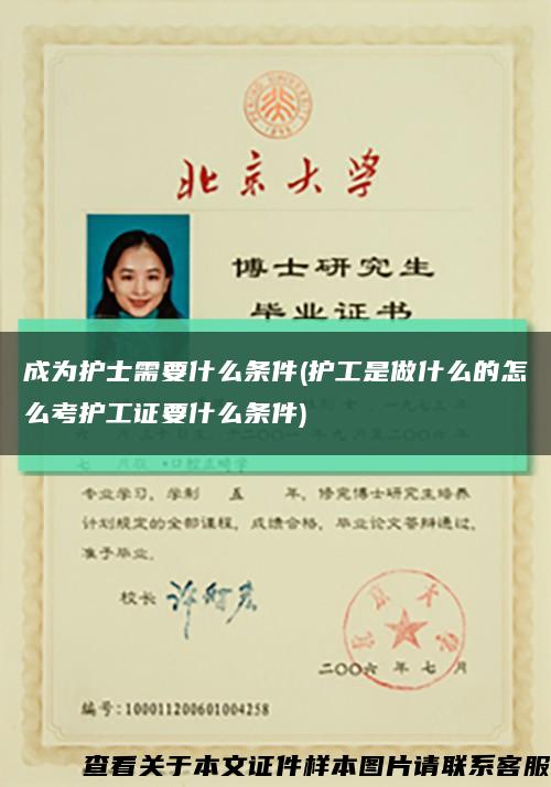 成為護士需要什么條件(護工是做什么的怎么考護工證要什么條件)縮略圖