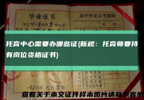 托育中心需要辦哪些證(新規：托育師要持有崗位資格證書)縮略圖