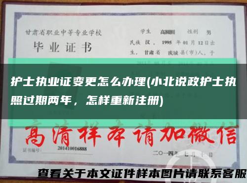 護士執業證變更怎么辦理(小北說政護士執照過期兩年，怎樣重新注冊)縮略圖