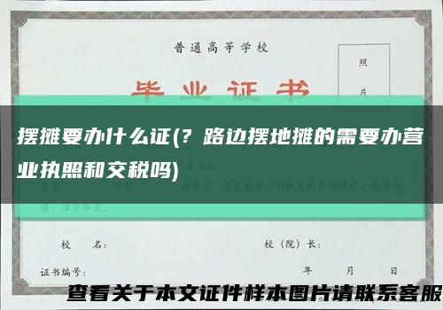 擺攤要辦什么證(？路邊擺地攤的需要辦營業執照和交稅嗎)縮略圖