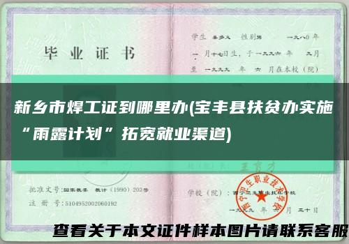 新鄉市焊工證到哪里辦(寶豐縣扶貧辦實施“雨露計劃”拓寬就業渠道)縮略圖
