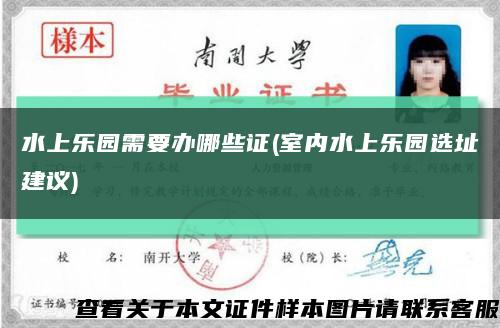 水上樂園需要辦哪些證(室內水上樂園選址建議)縮略圖