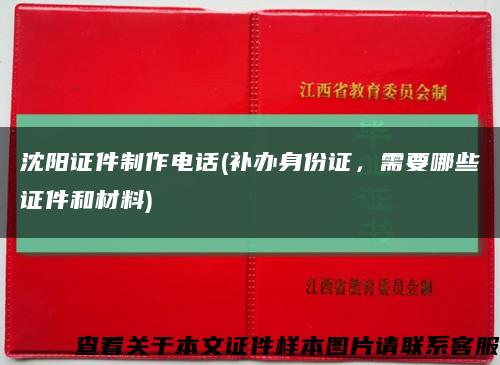 沈陽證件制作電話(補辦身份證，需要哪些證件和材料)縮略圖