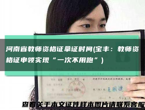 河南省教師資格證拿證時間(寶豐：教師資格證申領實現“一次不用跑”)縮略圖