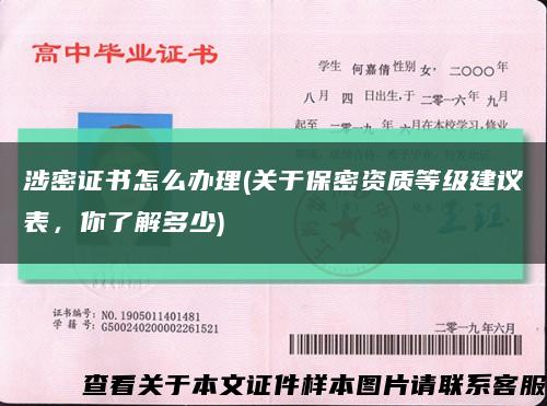 涉密證書怎么辦理(關于保密資質等級建議表，你了解多少)縮略圖