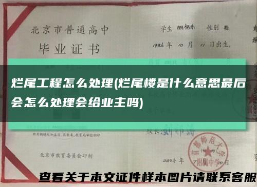 爛尾工程怎么處理(爛尾樓是什么意思最后會怎么處理會給業主嗎)縮略圖