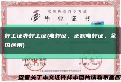 焊工證辦焊工證(電焊證，正規電焊證，全國通用)縮略圖