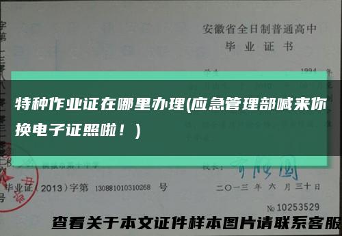 特種作業證在哪里辦理(應急管理部喊來你換電子證照啦！)縮略圖