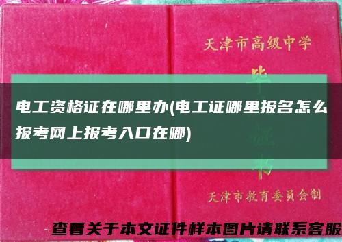 電工資格證在哪里辦(電工證哪里報名怎么報考網上報考入口在哪)縮略圖