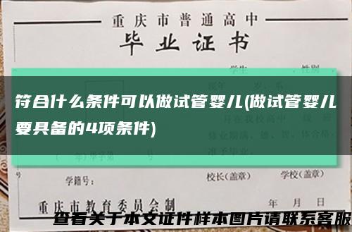 符合什么條件可以做試管嬰兒(做試管嬰兒要具備的4項條件)縮略圖