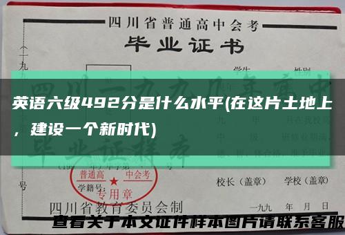 英語六級492分是什么水平(在這片土地上，建設一個新時代)縮略圖