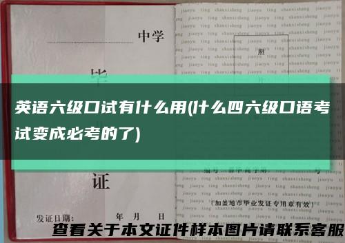 英語六級口試有什么用(什么四六級口語考試變成必考的了)縮略圖