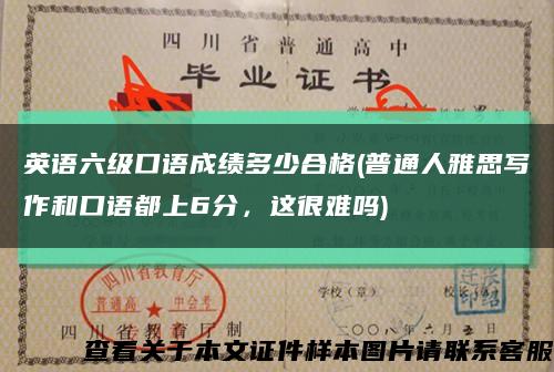 英語六級口語成績多少合格(普通人雅思寫作和口語都上6分，這很難嗎)縮略圖